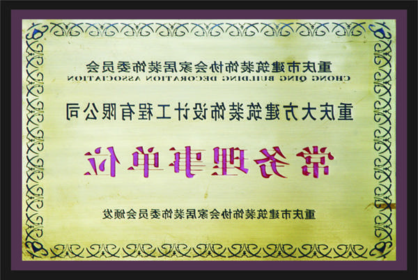 <a href='http://y874.hadeslo.com'>新萄新京十大正规网站</a>常务理事单位